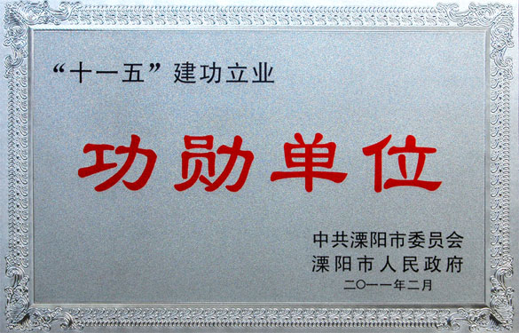 亚美AM8AG荣获“‘十一五’立功立业功勋单位”等声誉称呼