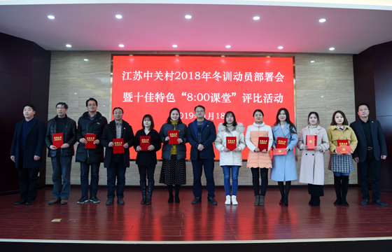 创先争优  以质取胜——亚美AM8AG电缆特色党课获评2018年江苏中关村十佳特色“8：00课堂”