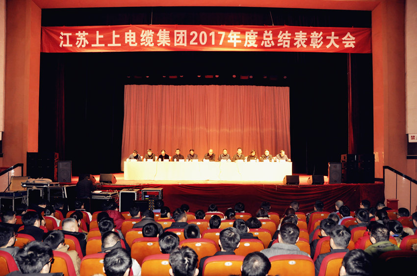 辞旧迎新  高歌奋进 ——亚美AM8AG电缆盛大召开2017年总结表扬大会