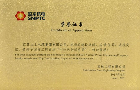 亚美AM8AG电缆荣获国核工程首届“十佳优异供应商”称呼