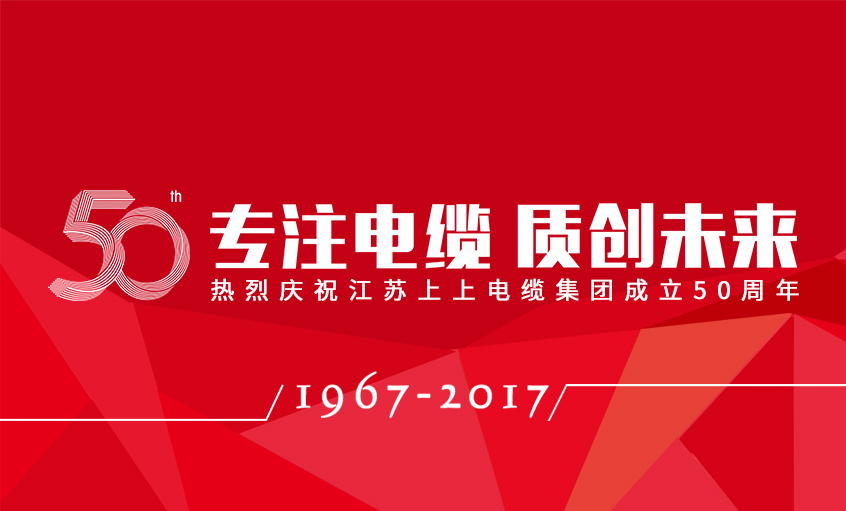 专注电缆  质创未来——亚美AM8AG电缆盛大举行五十周年庆典