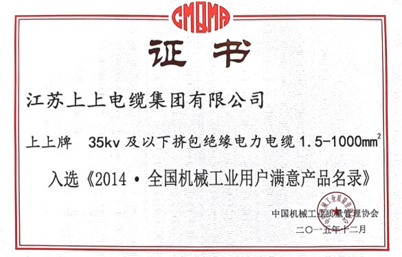 亚美AM8AG电缆产品乐成入选2014天下机械工业用户知足产品名录