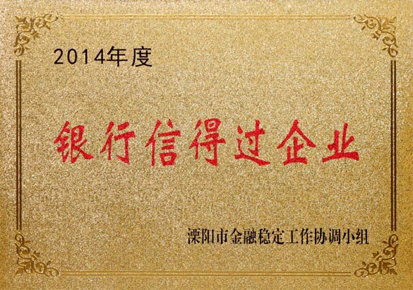 2015年9月10日，，，，，，亚美AM8AG电缆被溧阳市金融稳固事情协调小组评为“2014年度银行信得过企业”