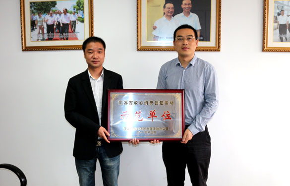 亚美AM8AG集团被评为“江苏省定心消耗建设活动树模单位”