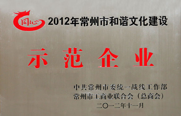 亚美AM8AG集团被评为2012年常州市协调文化建设树模企业