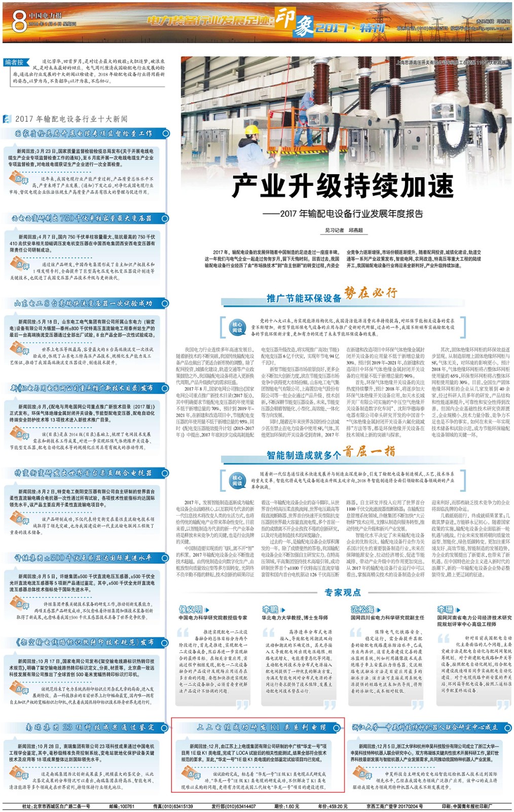 “亚美AM8AG电缆乐成研发华龙一号项目用K1类系列电缆”入选输配电装备行业十大新闻