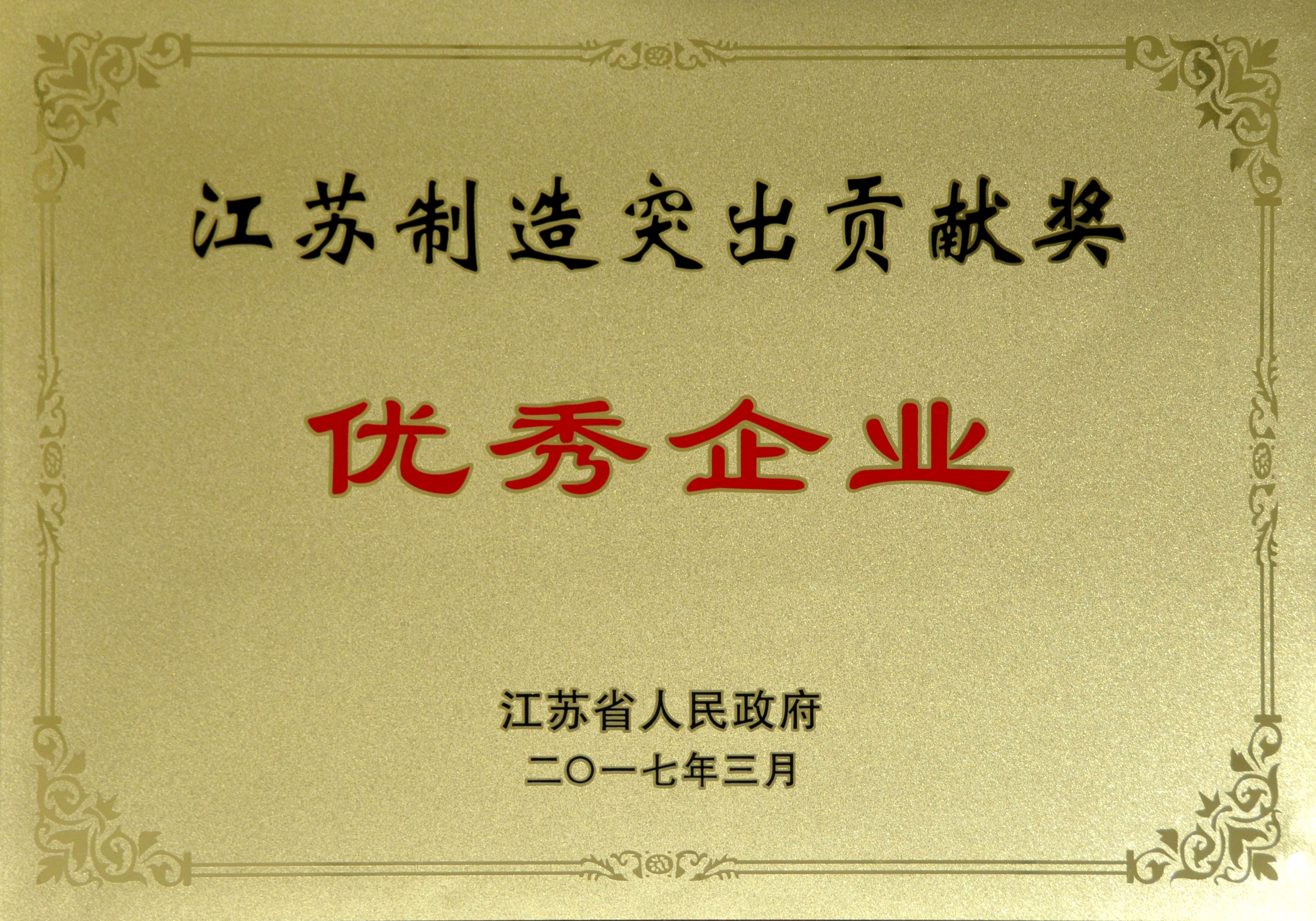 亚美AM8AG电缆获评江苏制造突出孝顺奖优异企业