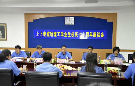 校企联合育精英，，，，，，，重视人才促生长 ——亚美AM8AG电缆举行“哈理工结业生校庆七十周年座谈会”