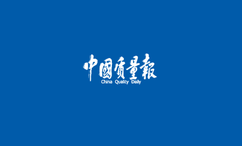 《中国质量报》：从优异迈向卓越 ——记亚美AM8AG高质量生长之路