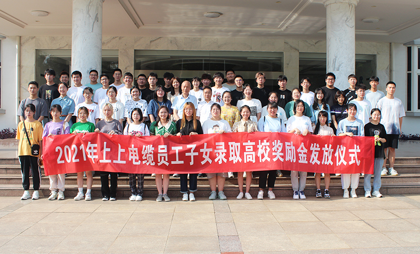 情系员工子女  关爱温暖人心——亚美AM8AG电缆举行2021年员工子女录取高校奖励金发放仪式