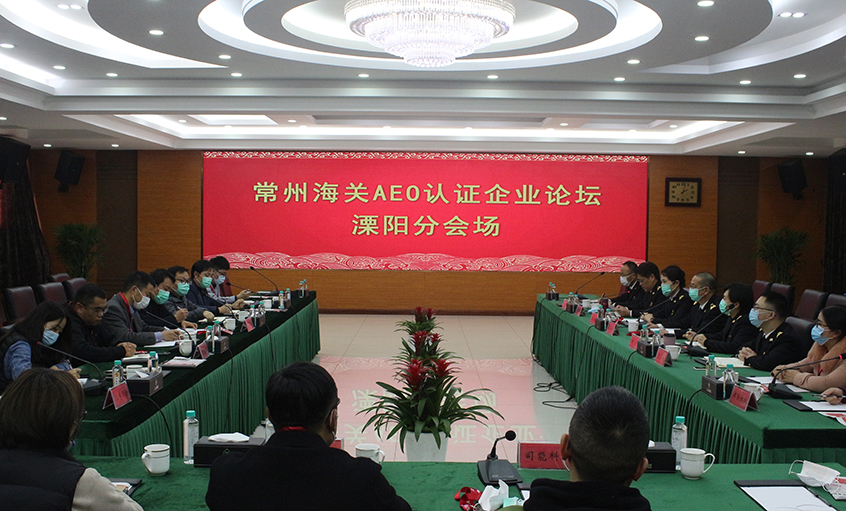 常州海关AEO认证企业论坛溧阳分会场在亚美AM8AG电缆举行
