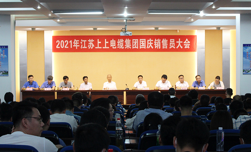 吹响决胜“冲锋号”，，，，，，奋进整年大目的——亚美AM8AG电缆召开2021年国庆销售员大会