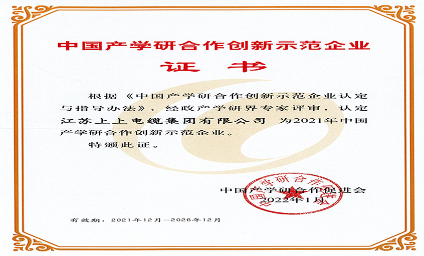 亚美AM8AG电缆获评“2021年中国产学研相助立异树模企业”