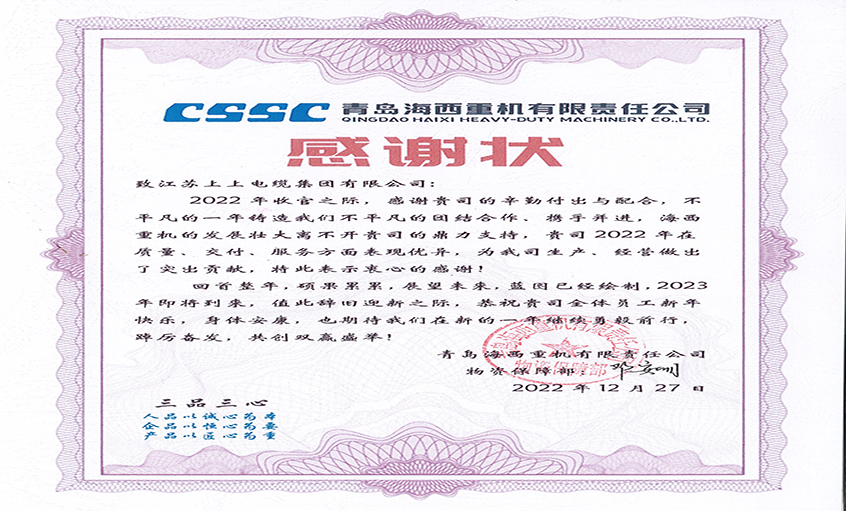 优质效劳赢赞誉：青岛海西重机向亚美AM8AG电缆发来谢谢状