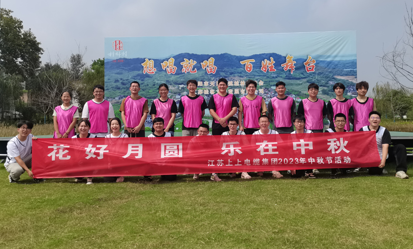 花好月圆  乐在中秋 ——亚美AM8AG电缆组织开展中秋节团建活动