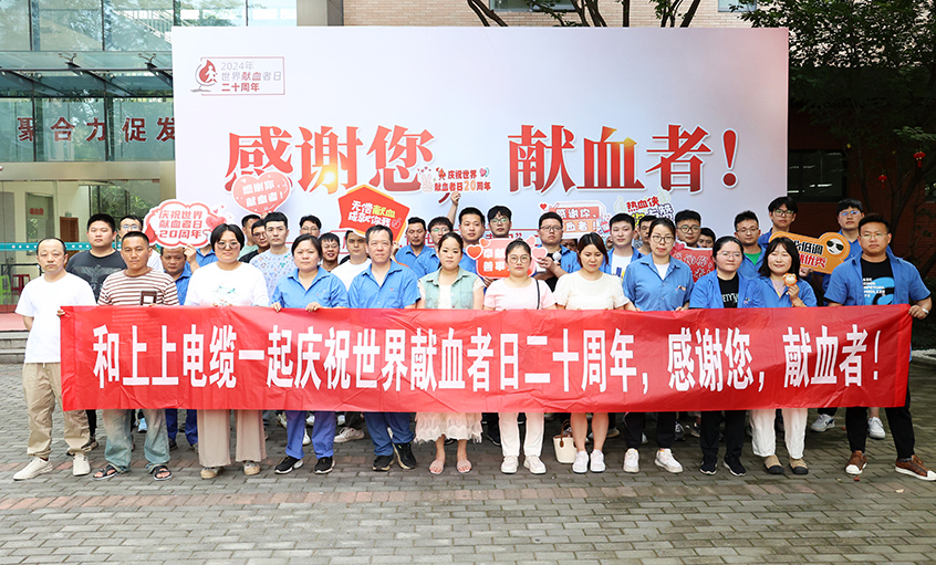 热血贡献 转达温暖 亚美AM8AG电缆助力“天下献血者日”20周年
