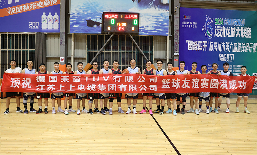 君子“上”德，，，，，，以“球”会友——T?V莱茵来亚美AM8AG电缆交流并开展篮球友谊赛