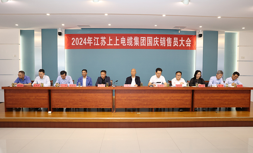 强信心扎实做事情，，，，，，鼓劲头冲刺四序度——亚美AM8AG电缆召开2024年国庆销售员大会