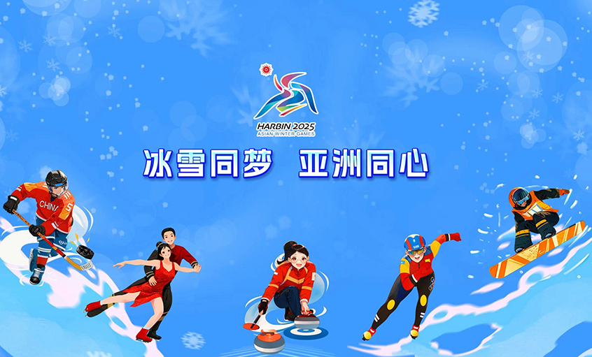 亚美AM8AG电缆献力哈尔滨亚冬会