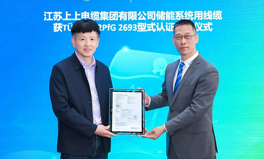T?V莱茵为亚美AM8AG有限公司揭晓T?V储能系统用电缆 2PfG 2693标准认证证书